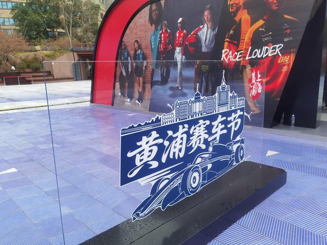 想挑战F1换胎记录吗？南京东路世纪广场，黄浦赛车节等你来玩！